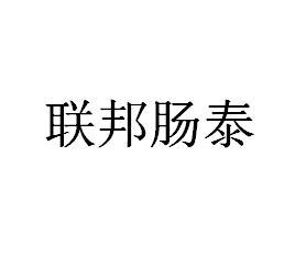 联邦肠泰