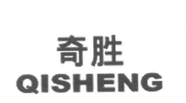 奇胜