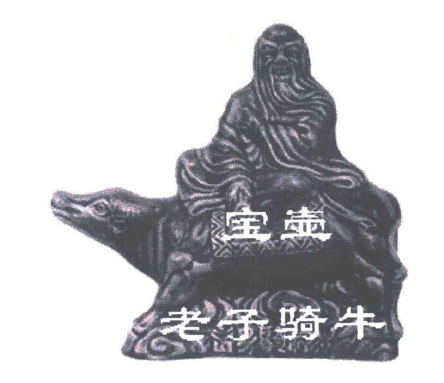 宝壶老子骑牛