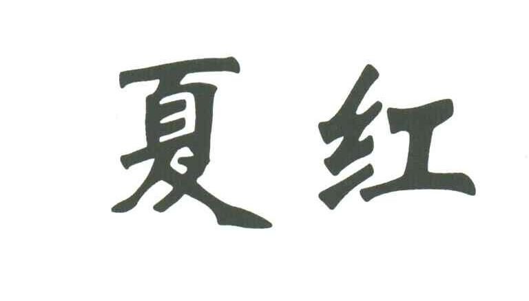 夏红