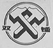 双锤