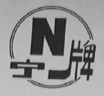 宁