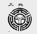 三元
