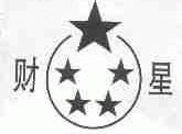 财星