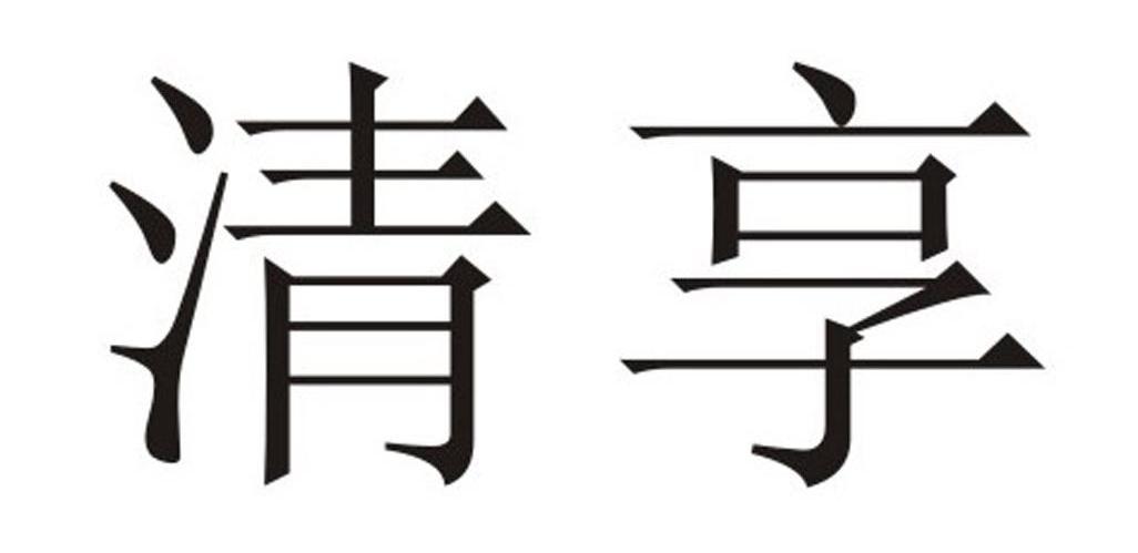 清享