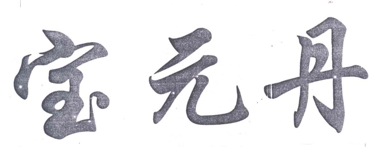 宝元丹