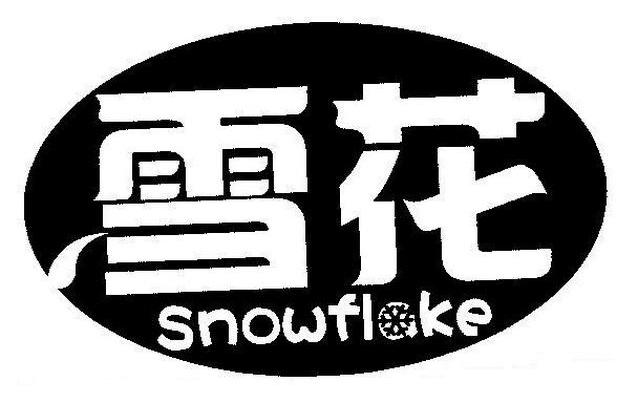 雪花 SNOWFLAKE
