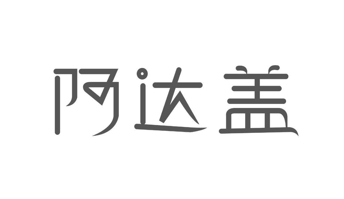 阿达盖