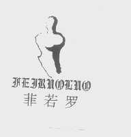 菲若罗