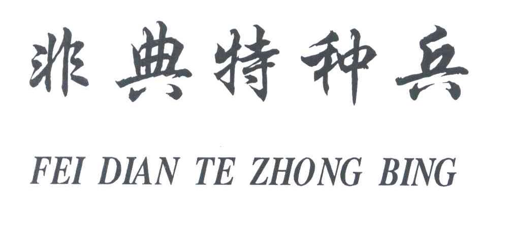 非典特种兵