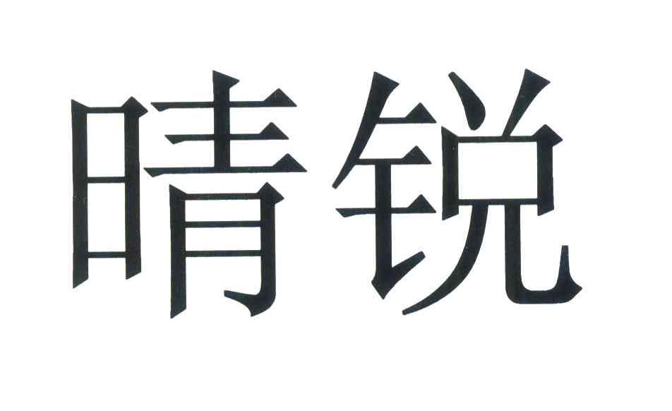 晴锐