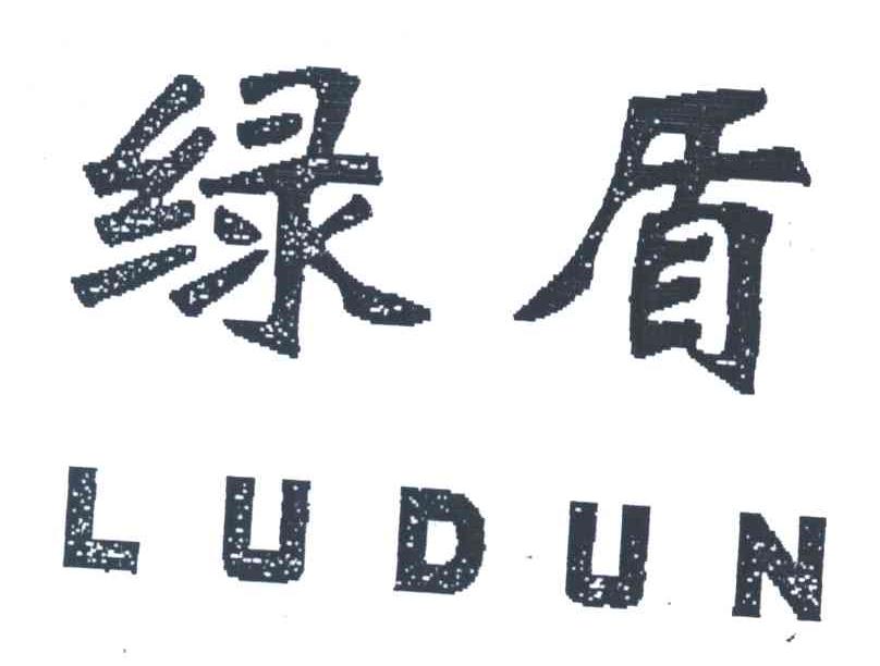 绿盾