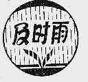 及时雨