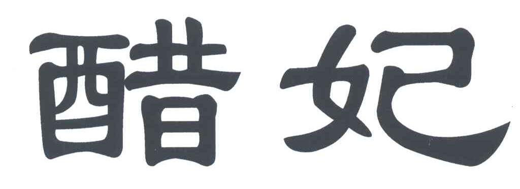 醋妃