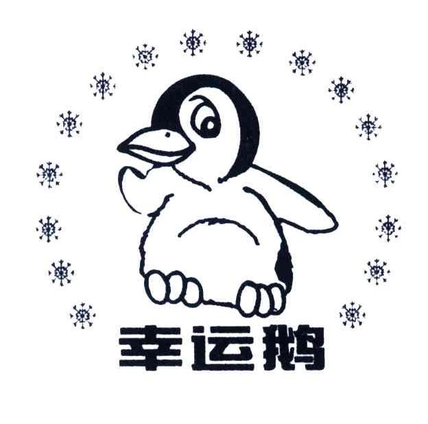 幸运鹅