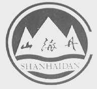 山海丹