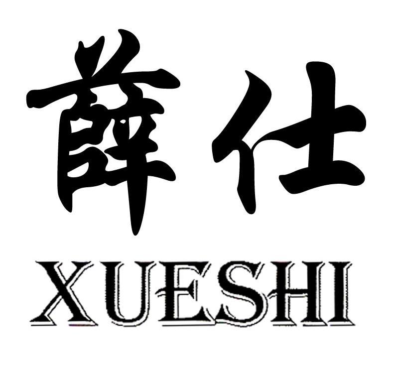 薛仕