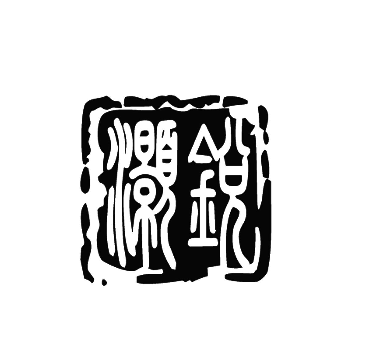灏锐