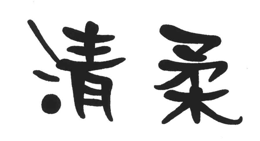 清柔