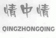 情中情