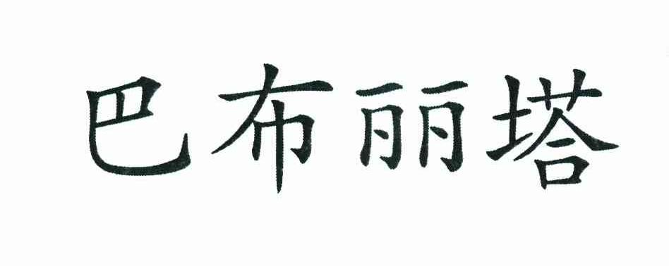 巴布丽塔