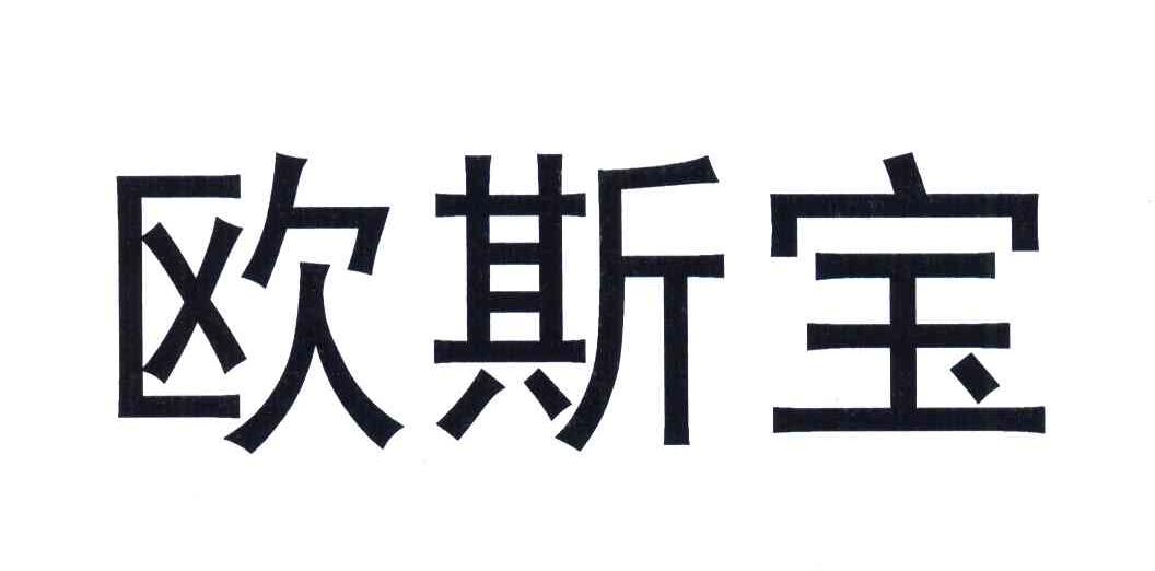 欧斯宝