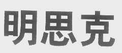 明思克