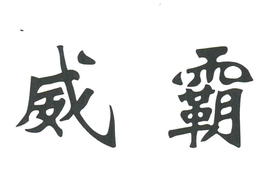 威霸