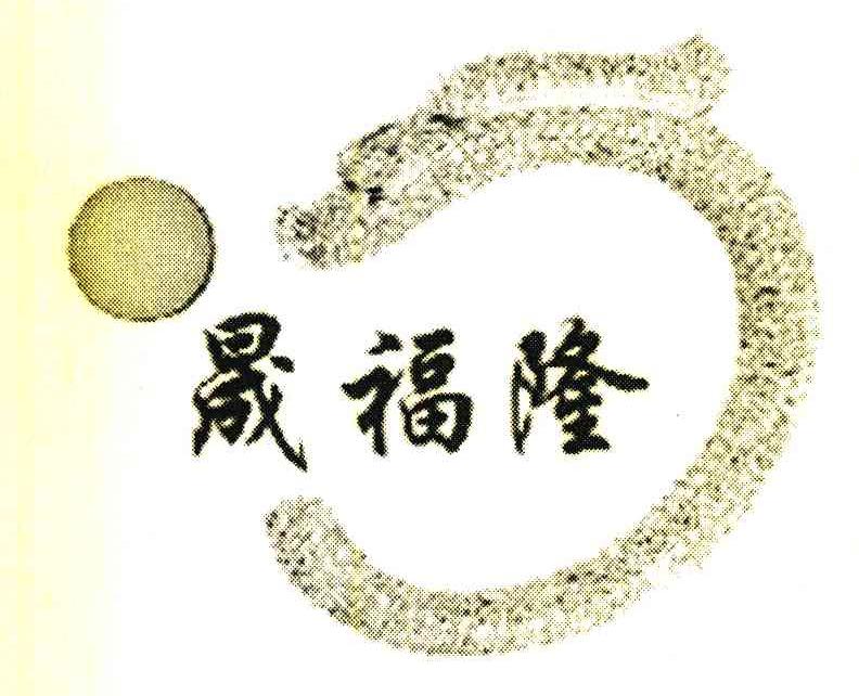晟福隆