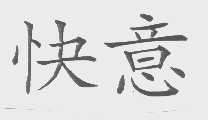 快意