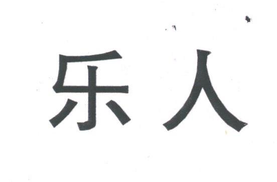 乐人