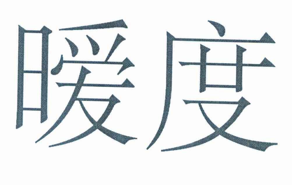暧度
