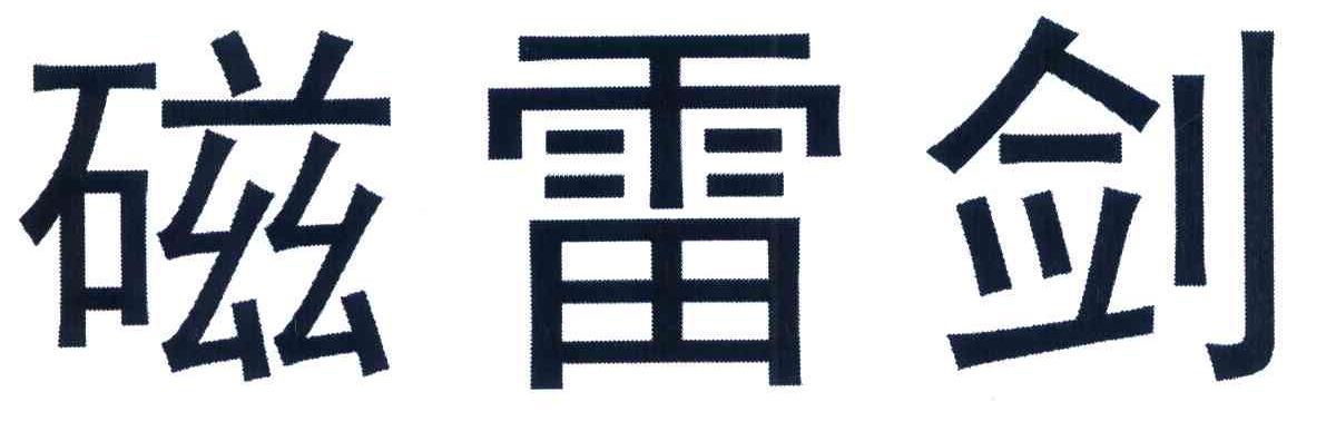 磁雷剑