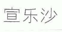 宣乐沙