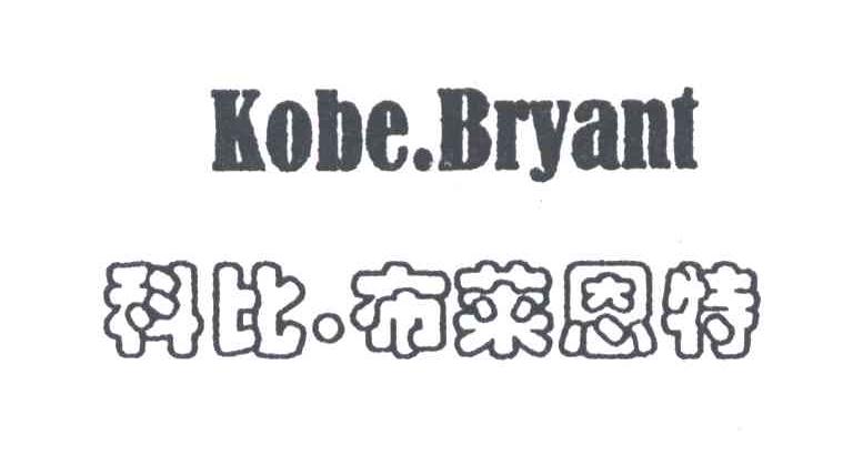 科比.布莱恩特;KOBE.BRYANT