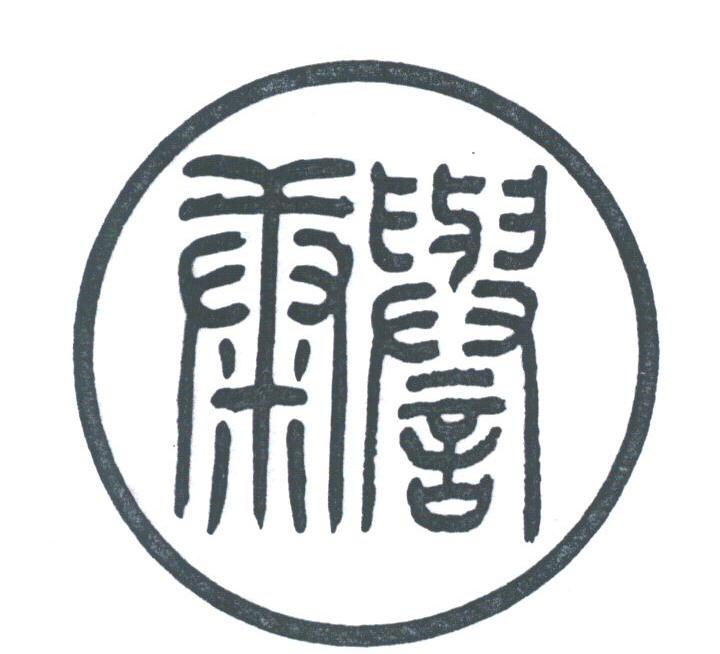康誉