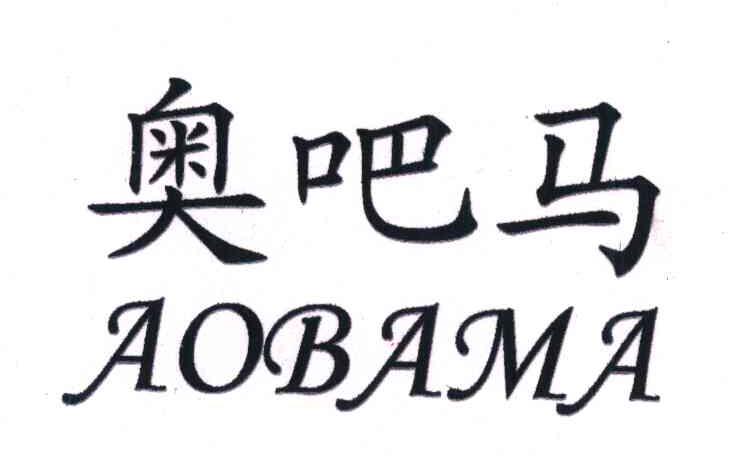 奥吧马