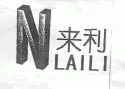 来利