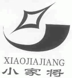 小家将