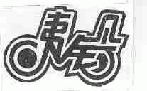 夷铃