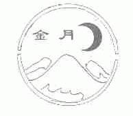 金月
