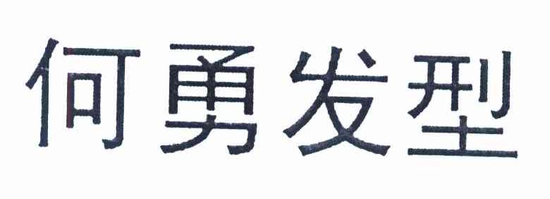 何勇发型