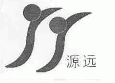 源远