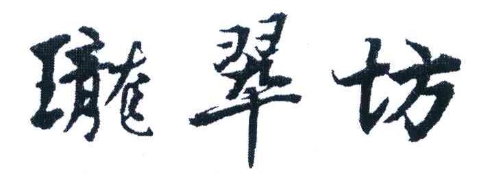珑翠坊