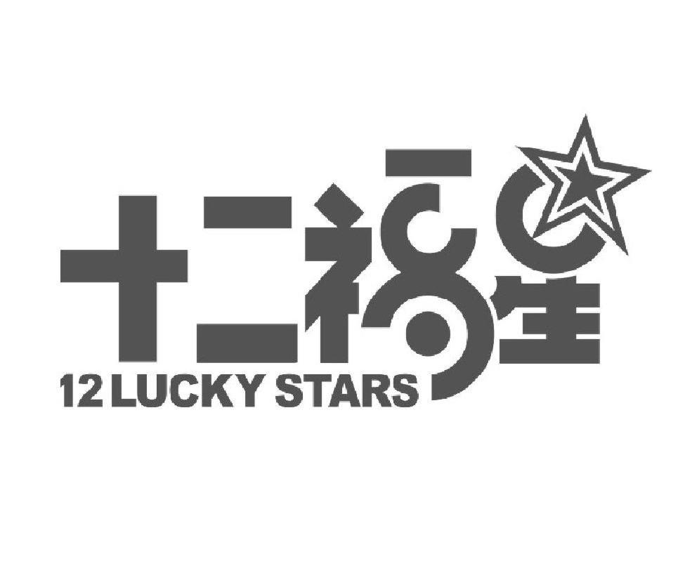 十二福星 12LUCKY STARS