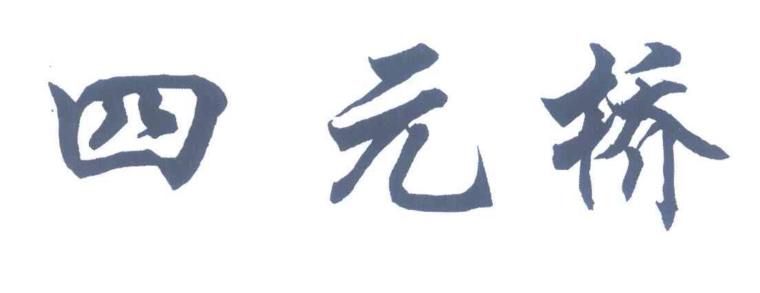 四元桥
