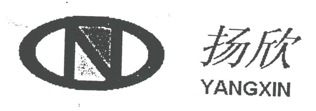 扬欣;N