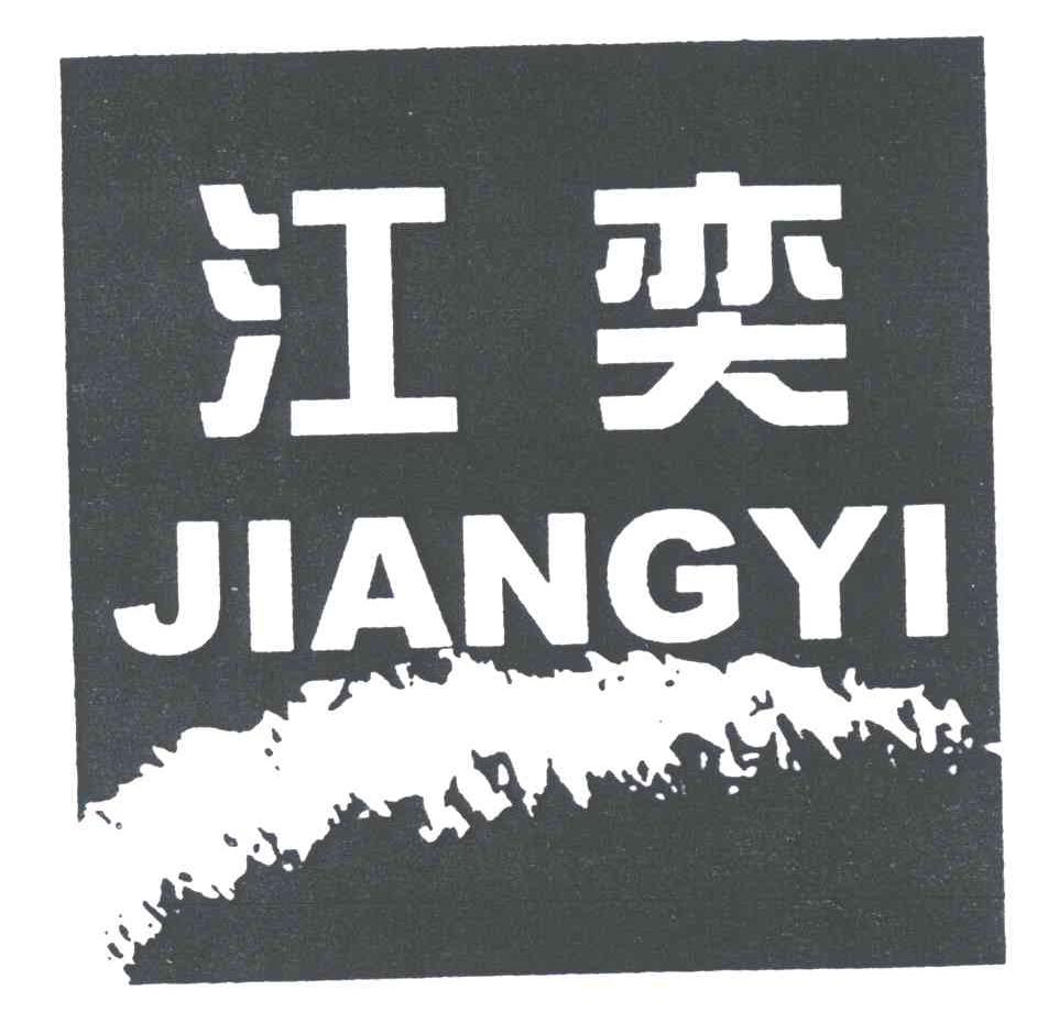 江奕