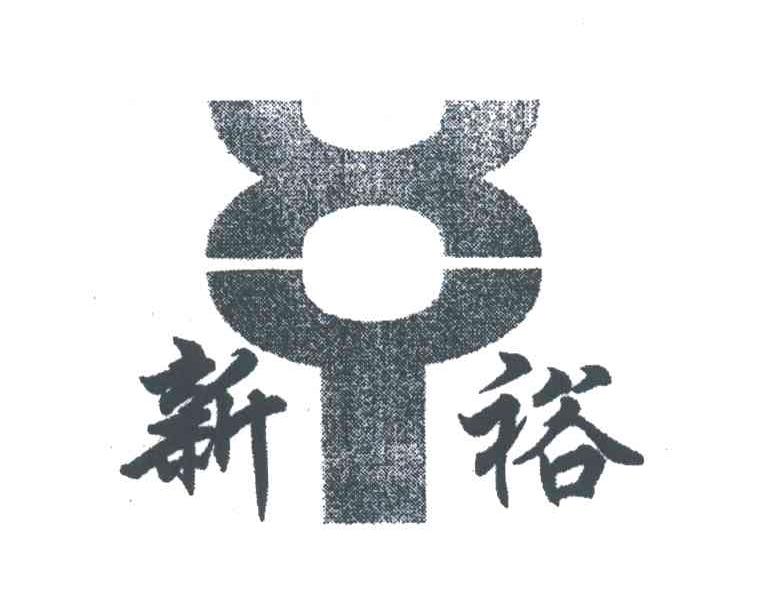 新裕