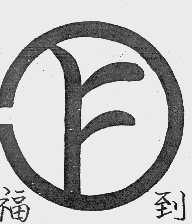 福到